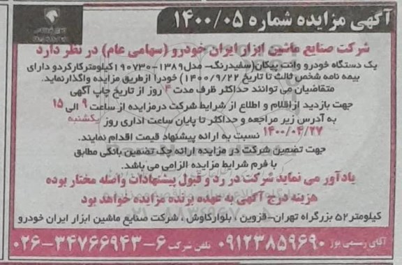 مزایده فروش یک دستگاه خودرو وانت پیکان
