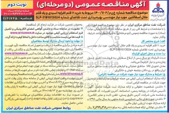 مناقصه خرید 11 قلم افزایه اسیدی و یک قلم حلال آسفالتین 