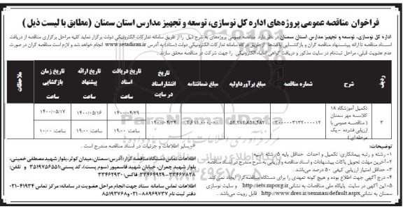 فراخوان مناقصه تکمیل آموزشگاه 18 کلاسه ...