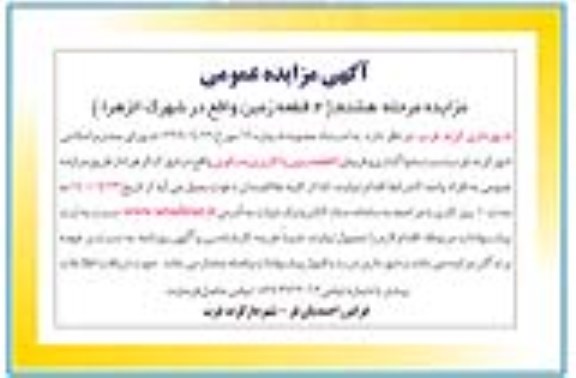 آگهی مزایده،مزایده فروش 4 قطعه زمین با کاربری مسکونی مرحله هشتم