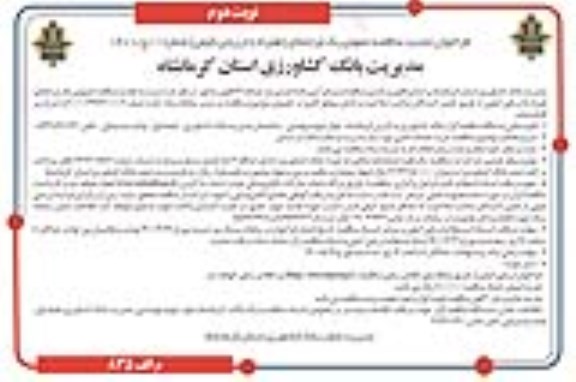 فراخوان مناقصه خرید خدمات اداری مورد نیاز مدیریت و شعب بانک در استان تجدید - نوبت دوم