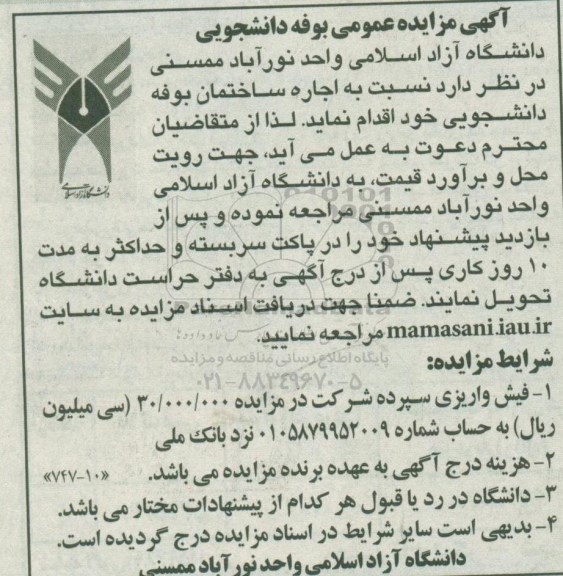 مزایده اجاره ساختمان انتشارات دانشجویی