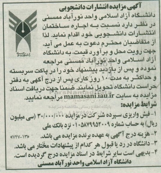 مزایده  اجاره ساختمان انتشارات دانشجویی