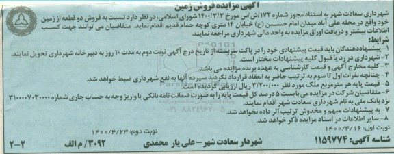 آگهی مزایده،مزایده فروش دو قطعه از زمین خود