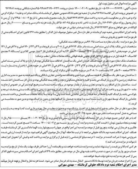 آگهی مزایده،مزایده یکباب مغازه 92.25 مترمربع نوبت اول