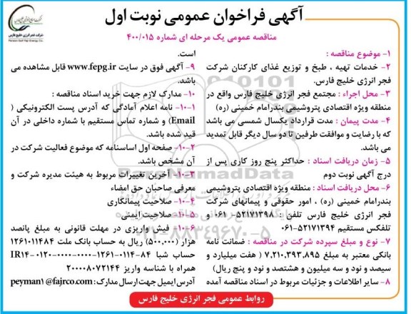 فراخوان مناقصه خدمات تهیه، طبخ و توزیع غذای کارکنان 