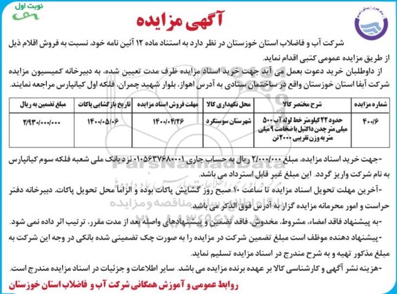مزایده، مزایده حدود 22 کیلومتر خط لوله آب 500 میلی متر چدن داکتیل