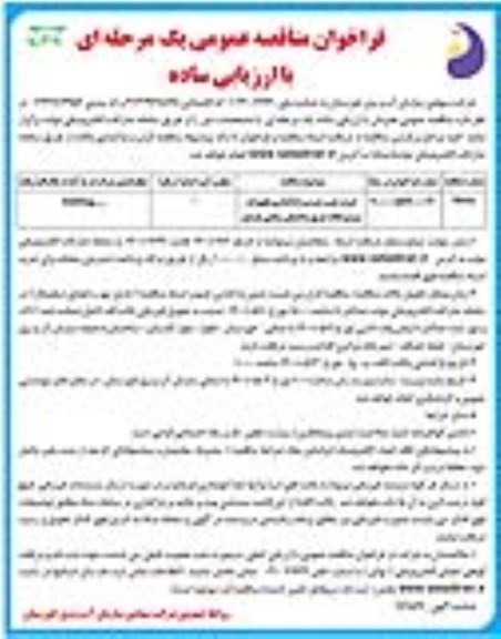 مناقصه، مناقصه خرید، نصب، تست و راه اندازی تجهیزات سیستم اعلام حریق ساختمان- نوبت دوم 