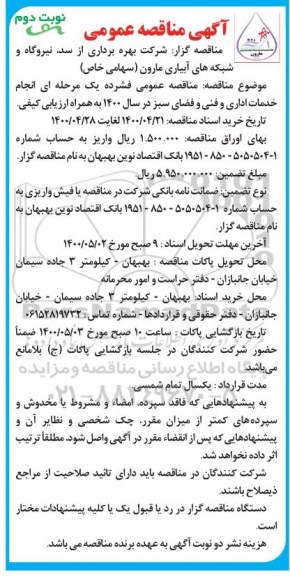 مناقصه، مناقصه انجام خدمات اداری و فنی و فضای سبز - نوبت دوم 