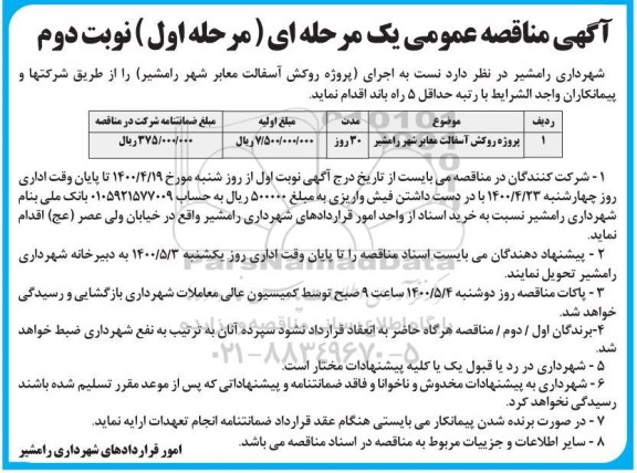 مناقصه روکش آسفالت معابر شهر رامشیر - مرحله اول- نوبت دوم