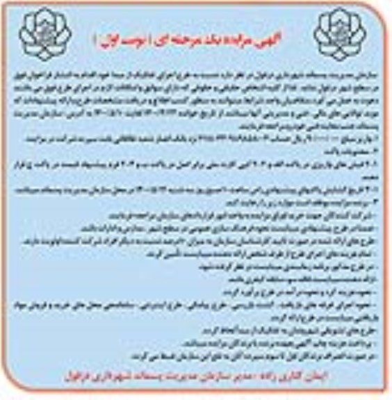 آگهی مزایده ، مزایده طرح اجرای تفکیک از مبدا
