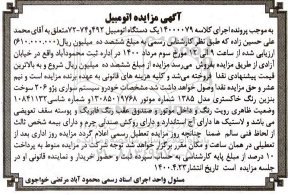 مزایده فروش یک دستگاه اتومبیل 492 و 74- 72 مدل 85