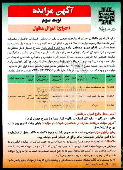 مزایده، مزایده فروش شیر هیدرولیک روغن موتور ...- نوبت سوم 