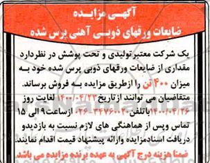 مزایده ضایعات ورقهای ذوبی آهنی پرس شده