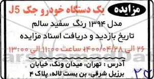 مزایده یکدستگاه خودرو جک J5 مدل 1394 