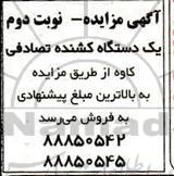 مزایده یکدستگاه کشنده تصادفی کاوه نوبت دوم