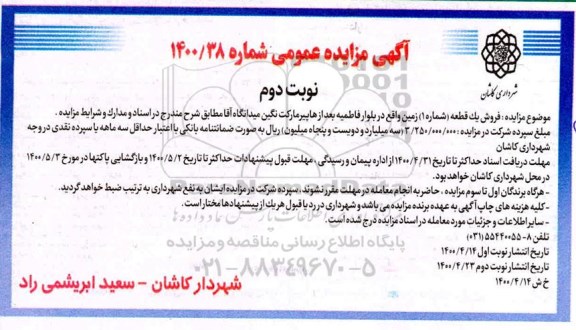 آگهی مزایده،مزایده فروش یک قطعه شماره یک زمین نوبت دوم
