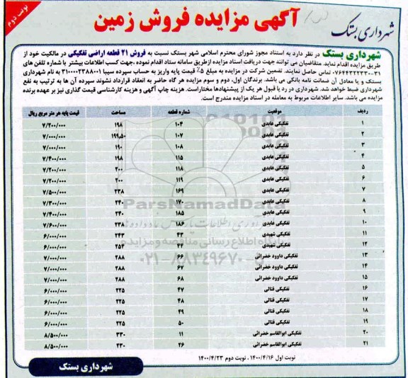 مزایده مزایده فروش 21 قطعه اراضی تفکیکی