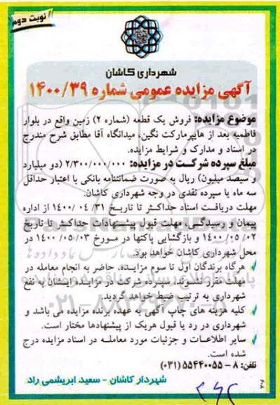 مزایده مزایده فروش یک قطعه شماره 2 زمین نوبت دوم
