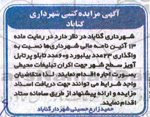 مزایده واگذاری 23 عدد بیلبورد و 60 عدد تابلو پرتابل