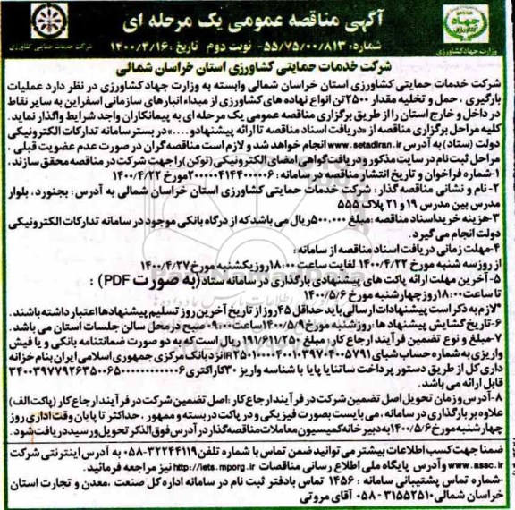 مناقصه حمل و تخلیه مقدار 2500 تن انواع نهاده های کشاورزی - نوبت دوم 
