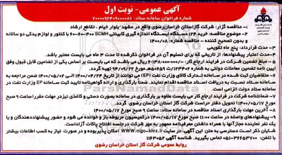 مناقصه خرید 124 دستگاه ایستگاه اندازه گیری کابینتی