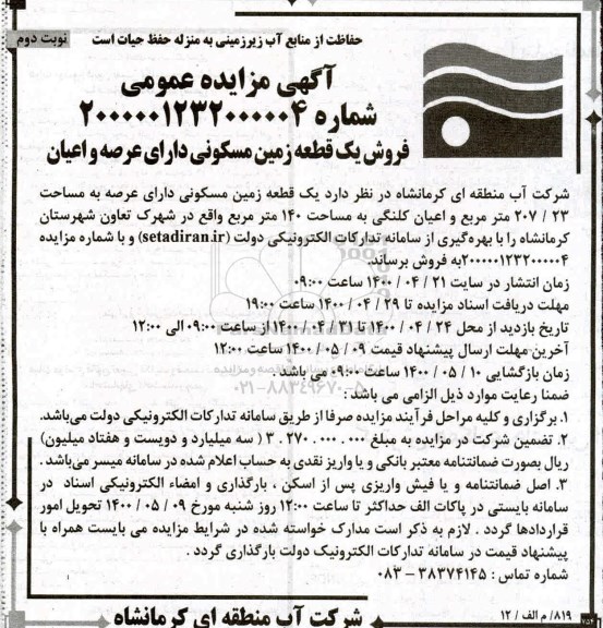 آگهی مزایده،مزایده فروش یک قطعه زمین مسکونی 207.23 مترمربع نوبت دوم