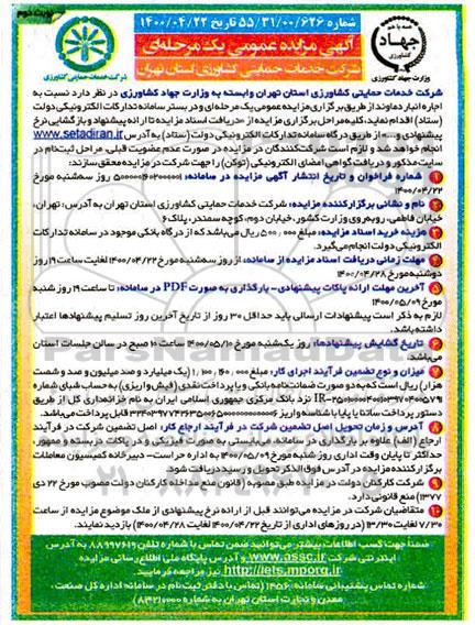 مزایده، مزایده عمومی اجاره انبار - نوبت دوم 