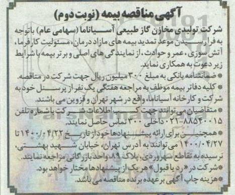 مناقصه بیمه - نوبت دوم 