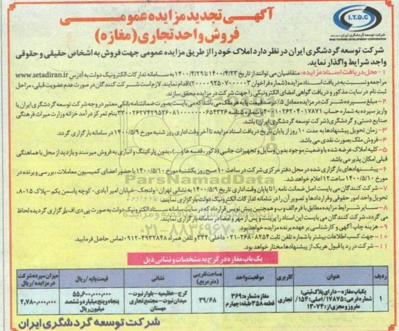 آگهی مزایده،مزایده فروش واحد تجاری 39.68 مترمربع 