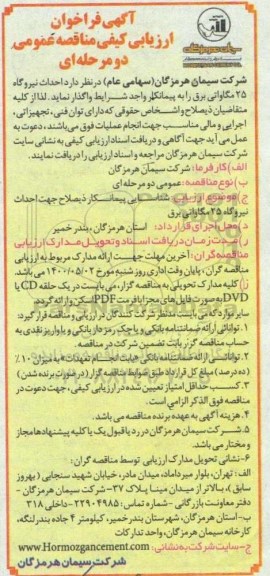 فراخوان، فراخوان ارزیابی کیفی مناقصه  احداث نیروگاه 25 مگاواتی برق