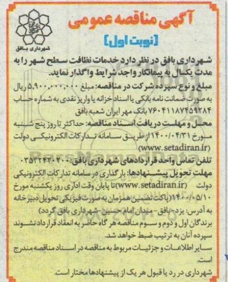 مناقصه خدمات نظافت سطح شهر 