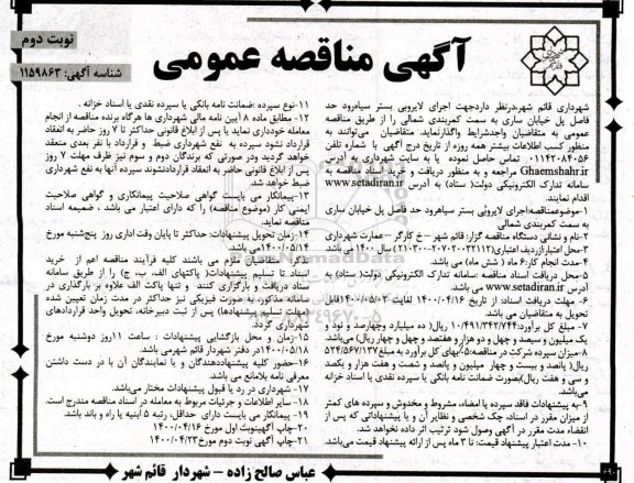مناقصه اجرای لایروبی بستر ... نوبت دوم
