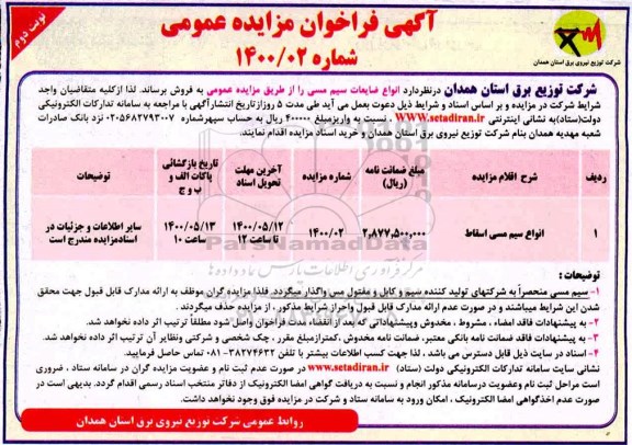 مزایده، مزایده فروش انواع ضایعات سیم مسی 