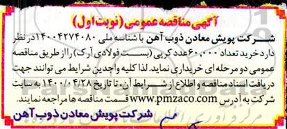 مناقصه، مناقصه خرید تعداد 60.000 عدد کرپی (بست فولادی آرک)