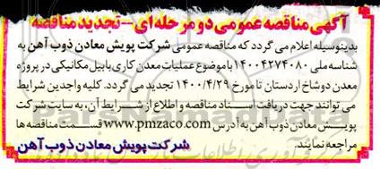 تجدید مناقصه، تجدی مناقصه عملیات معدن کاری با بیل مکانیکی در پروژه معدن دوشاخ
