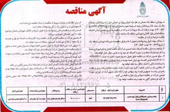 مناقصه، مناقصه پیاده روسازی و جدولگذاری بلوار ...