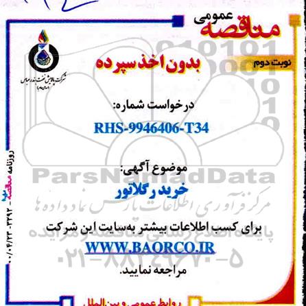 مناقصه خرید ریگلاتور 