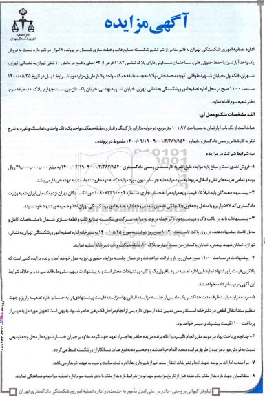 آگهی مزایده،مزایده فروش یک واحد آپارتمان 101.97 مترمربع 