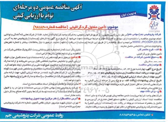 مناقصه تامین مفتول گرد گرافیتی 