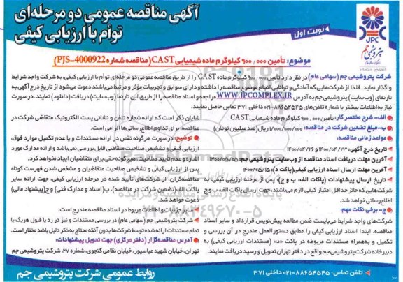 مناقصه تامین 900.000 کیلوگرم ماده شیمیایی CAST
