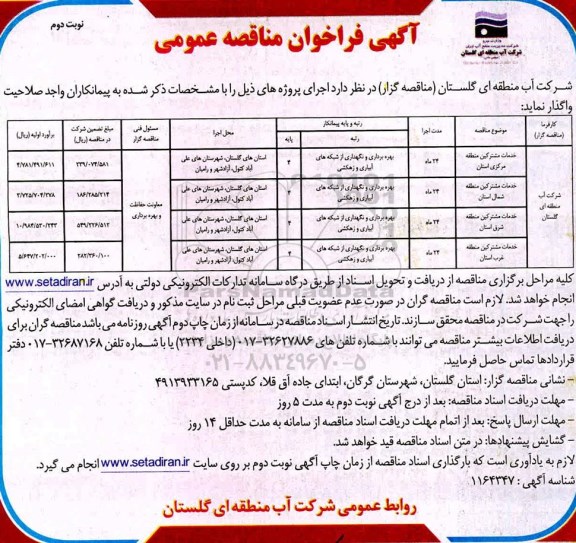مناقصه، مناقصه خدمات مشترکین منطقه مرکزی استان...   نوبت دوم 