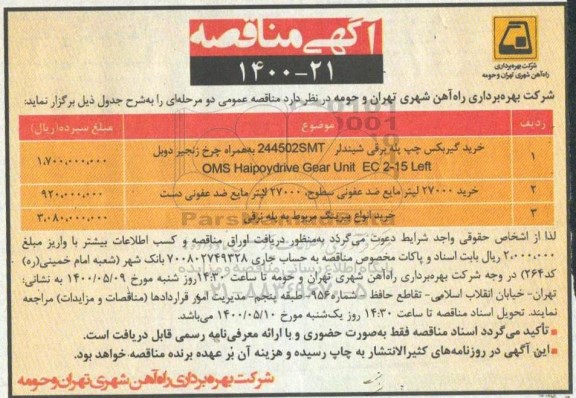 مناقصه خرید گیربکس چپ پله برقی شیندلر