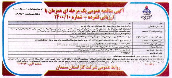 مناقصه انجام خدمات نگهداری و تعمیرات خطوط تغذیه توزیع انشعابات ایستگاه های گازرسانی