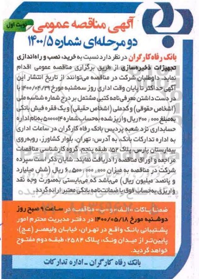 مناقصه خرید، نصب و راه اندازی تجهیزات ذخیره سازی