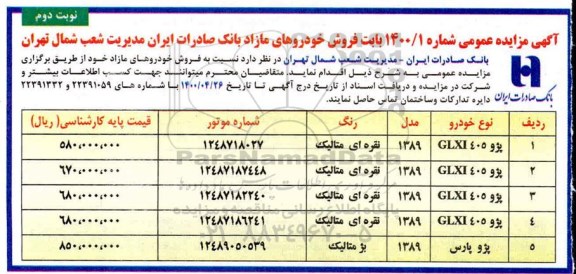 مزایده فروش خودروهای مازاد بانک  - نوبت دوم 