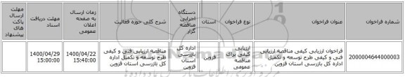 فراخوان ارزیابی کیفی مناقصه ارزیابی فنی و کیفی طرح توسعه و تکمیل اداره کل بازرسی استان قزوین 