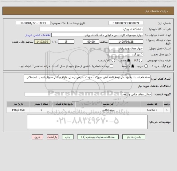 استعلام ستعلام نسبت به پوشش بیمه نامه آتش سوزی ، حوادث طبیعی (سیل- زلزله و آتش سوزی)تجدید استعلام