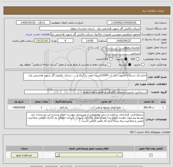 استعلام اجاره یک دستگاه کامیون تانکر آب 12000لیتری جهت بارگیری و .... شرکت پالایش گاز شهید هاشمی نژاد