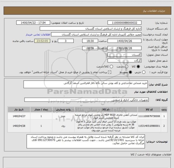 استعلام خرید صندلی تماشاچی و کف پوش سالن نگاه تالار فخرالدین اسعد گرگانی 